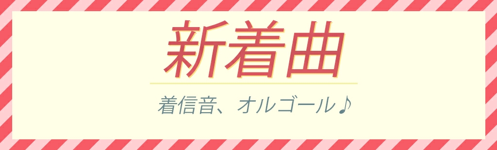 2023/10/18入荷曲
