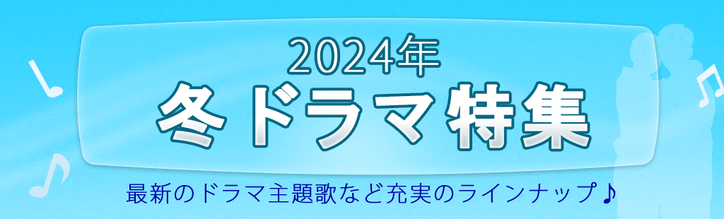 2024「冬ドラマ」特集